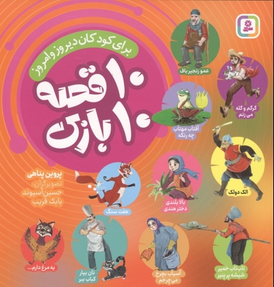 مجموعه 10 قصه 10 بازی